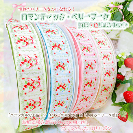 のいちごリボン