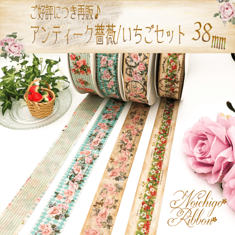 A-2アンティーク薔薇・いちごリボンセット　各2ｍ