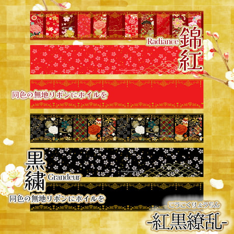紅黒繚乱-和柄リボンセット