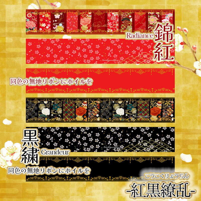 紅黒繚乱-和柄リボンセット | のいちごリボン