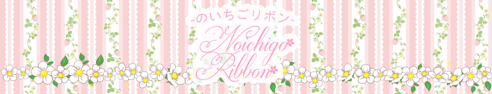 のいちごリボン