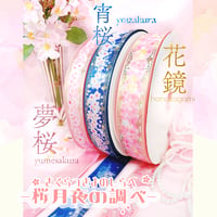 桜月夜の調べ〜リボンセット