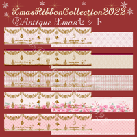 ③Antiqu Xmasセット ５種類各2ｍ 予約販売