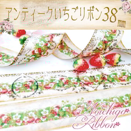 アンティークいちごホイルリボン　1ｍ～