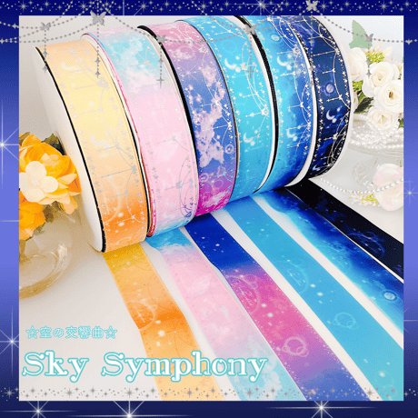 Sy-4 Sky Symphony 各4mセット