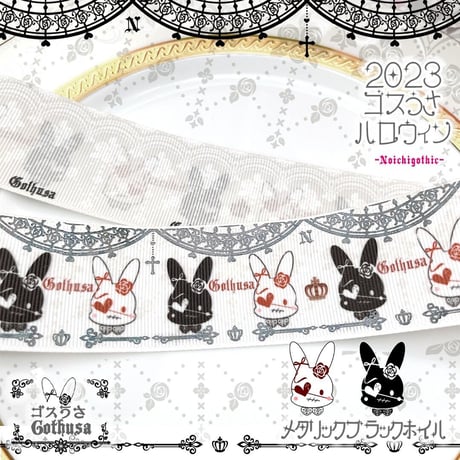 UH-2 ゴスうさハロウィン2023 2mセット
