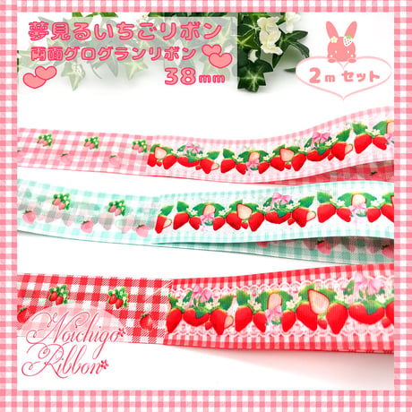 夢見るいいちごリボン　各2mセット
