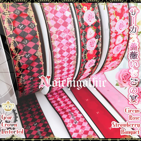 Cir-2　いちご薔薇サーカス　各2mセット
