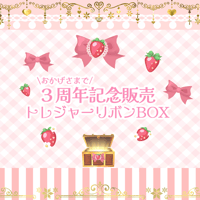 ３周年記念販売/トレジャーリボンボックス　予約販売