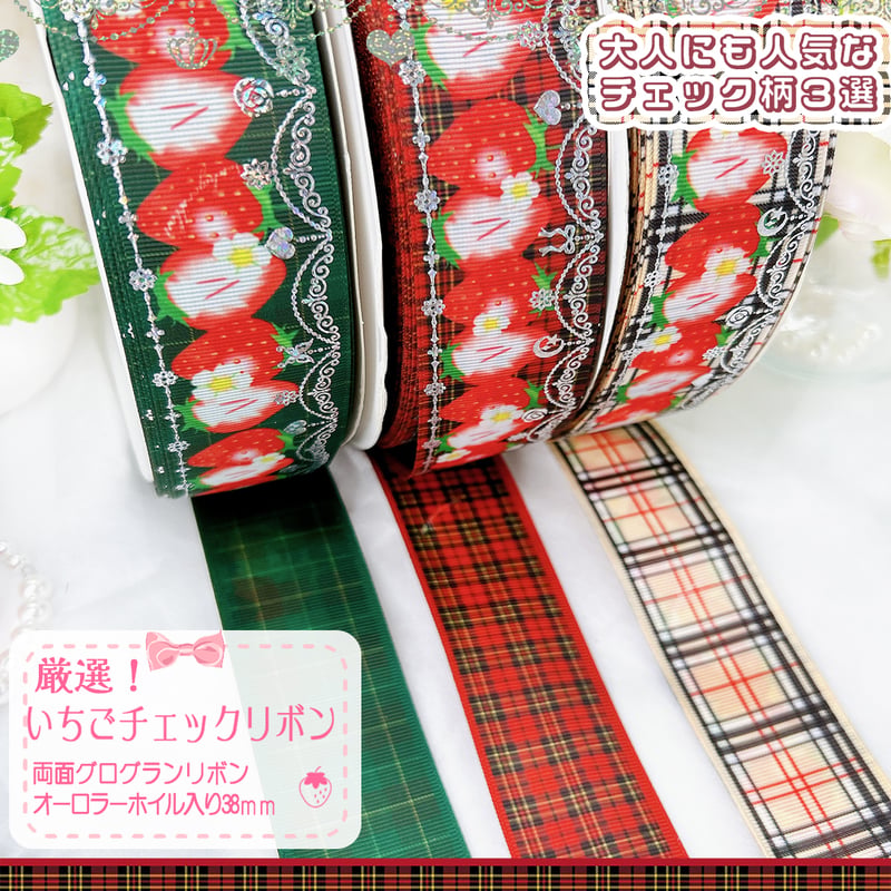 38㎜チェックグログランリボン 10色【1m100円】即日発送 38㎜チェックグログランリボン 10色【1m100円】即日発送