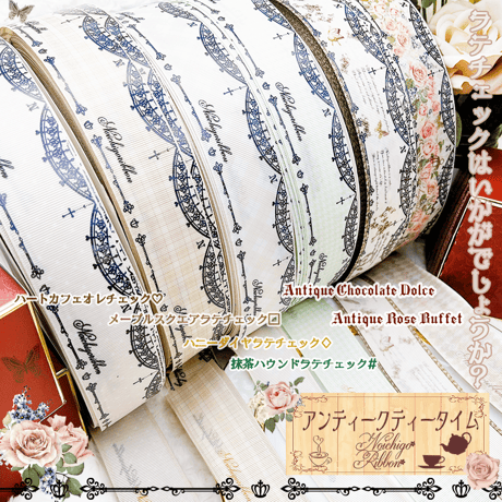 QT-4　アンティークティータイムリボン各4ｍセット【３周年】