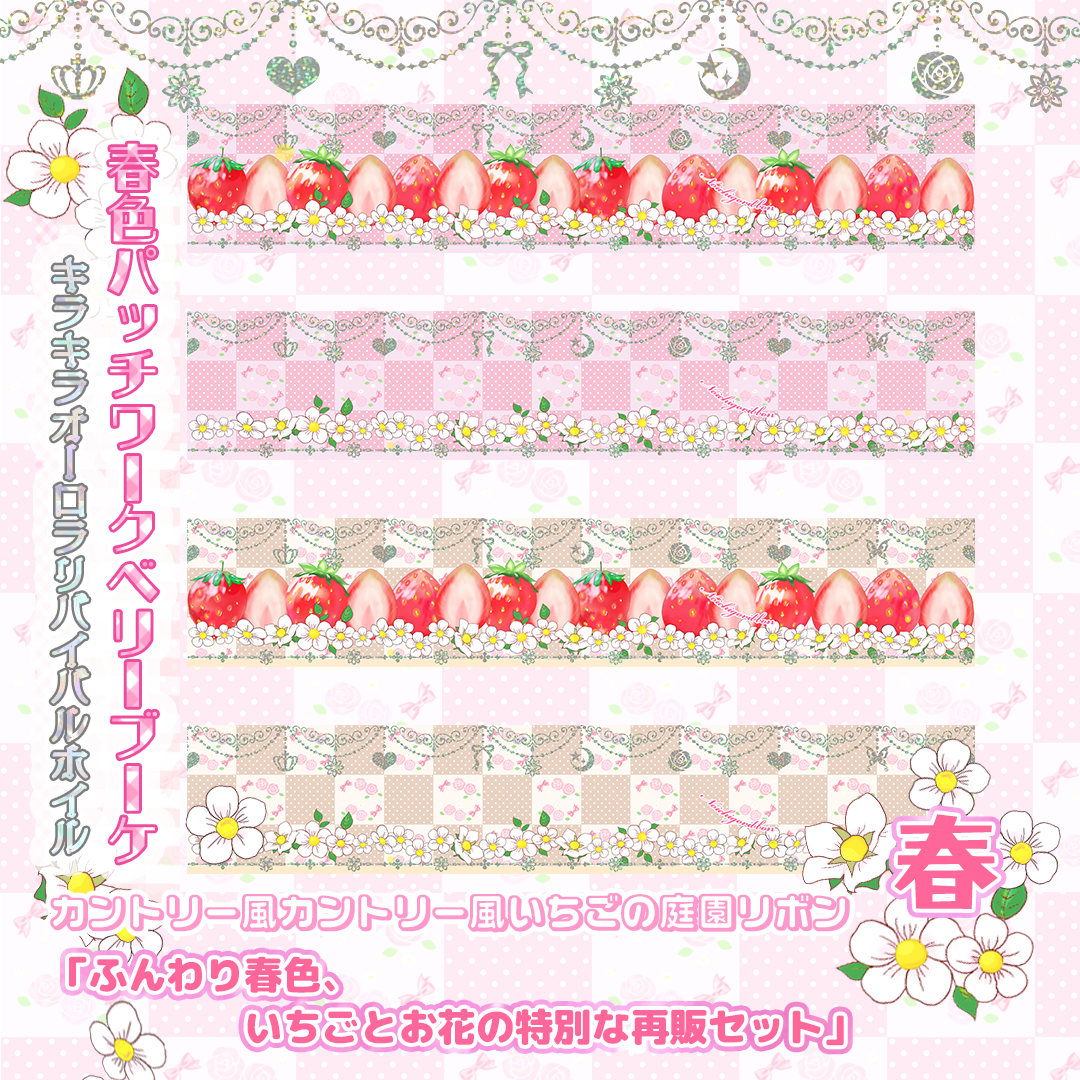 パッチワークベリーブーケ リボンセット | のいちごリボン