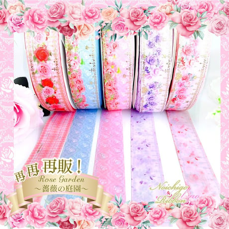 RG‐4 Rose Garden～薔薇の庭園～４mリボンセット