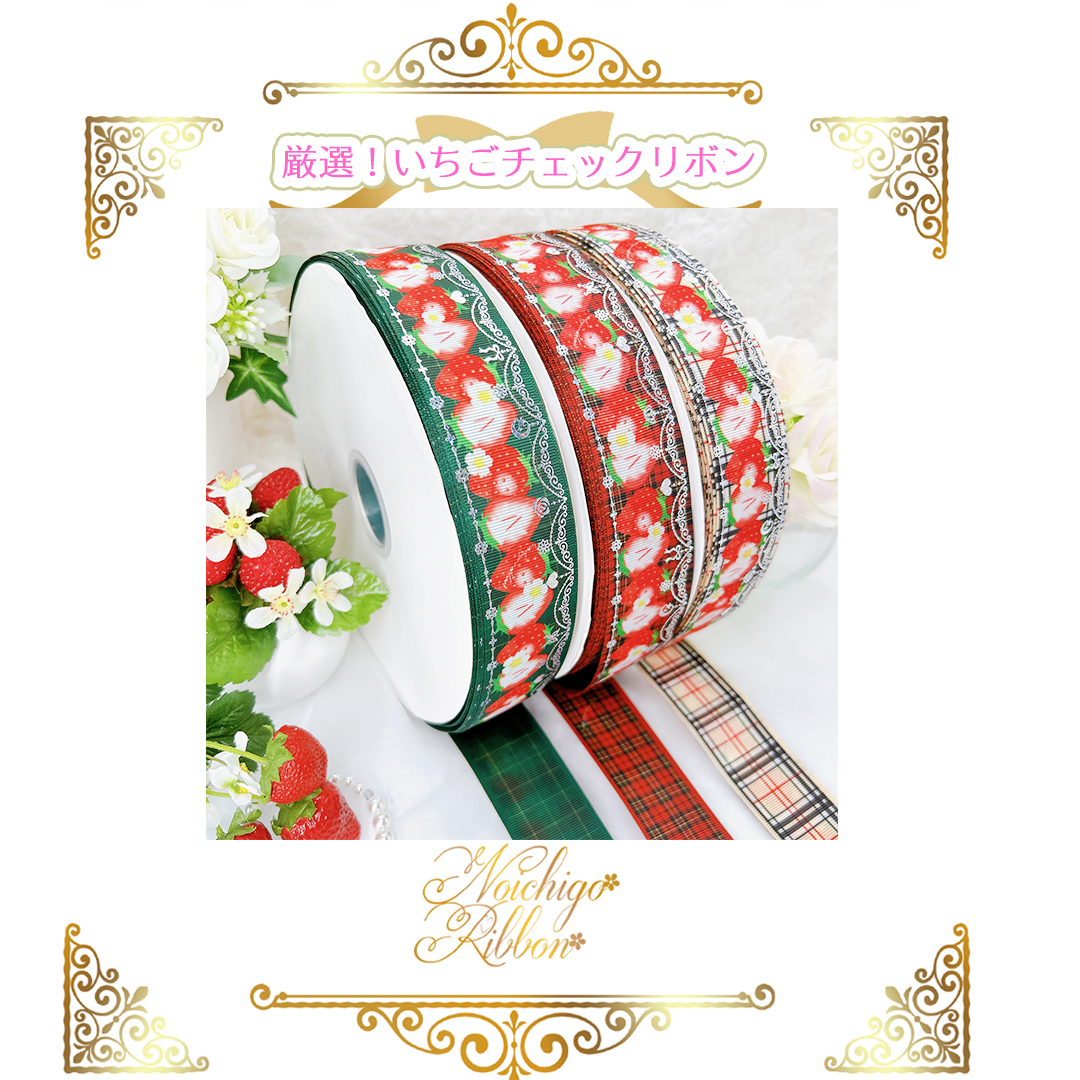 厳選！いちごチェックリボン | のいちごリボン