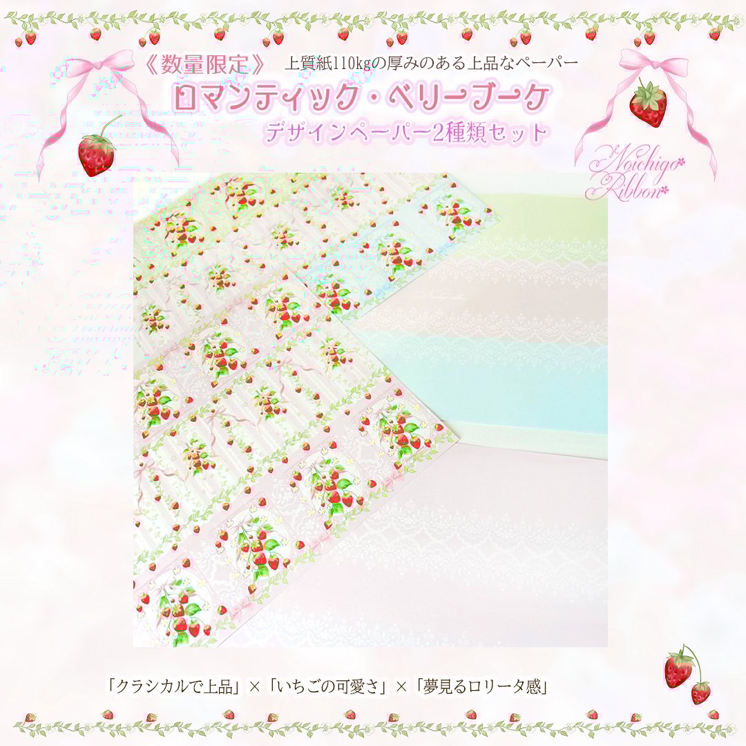 P）ロマンティック・ベリーブーケ／デザインペーパー | のいちごリボン