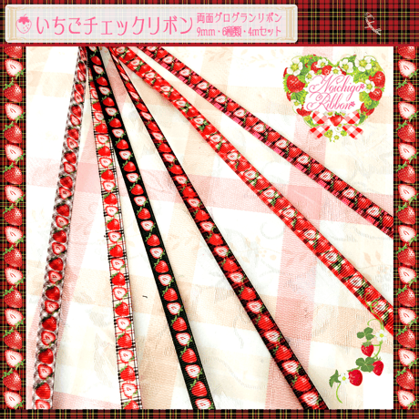 9ｍｍいちごチェックリボンMIX　6種類各2m