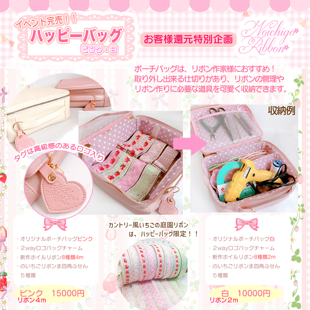 HAPPY BAG 春夏コレクション〜カントリー風いちごの庭園リボンVer