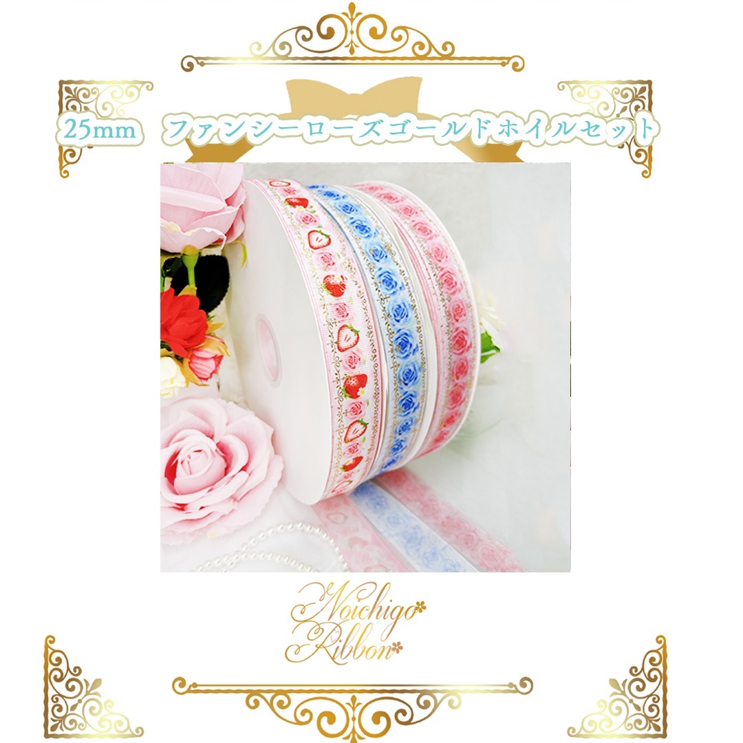 25mmファンシーローズリボンセット | のいちごリボン