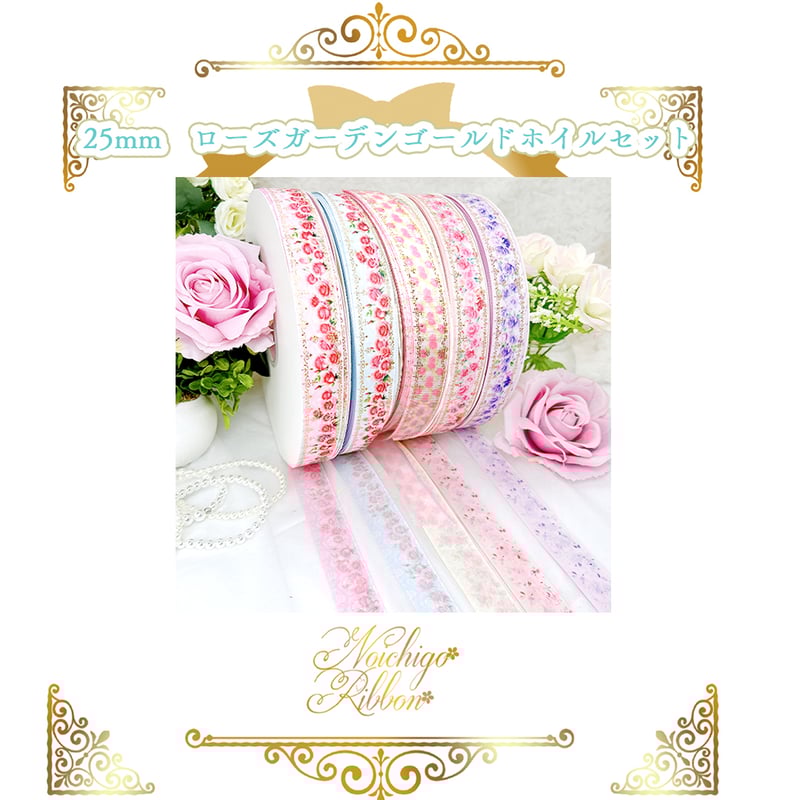 25mmローズガーデンリボンセット | のいちごリボン