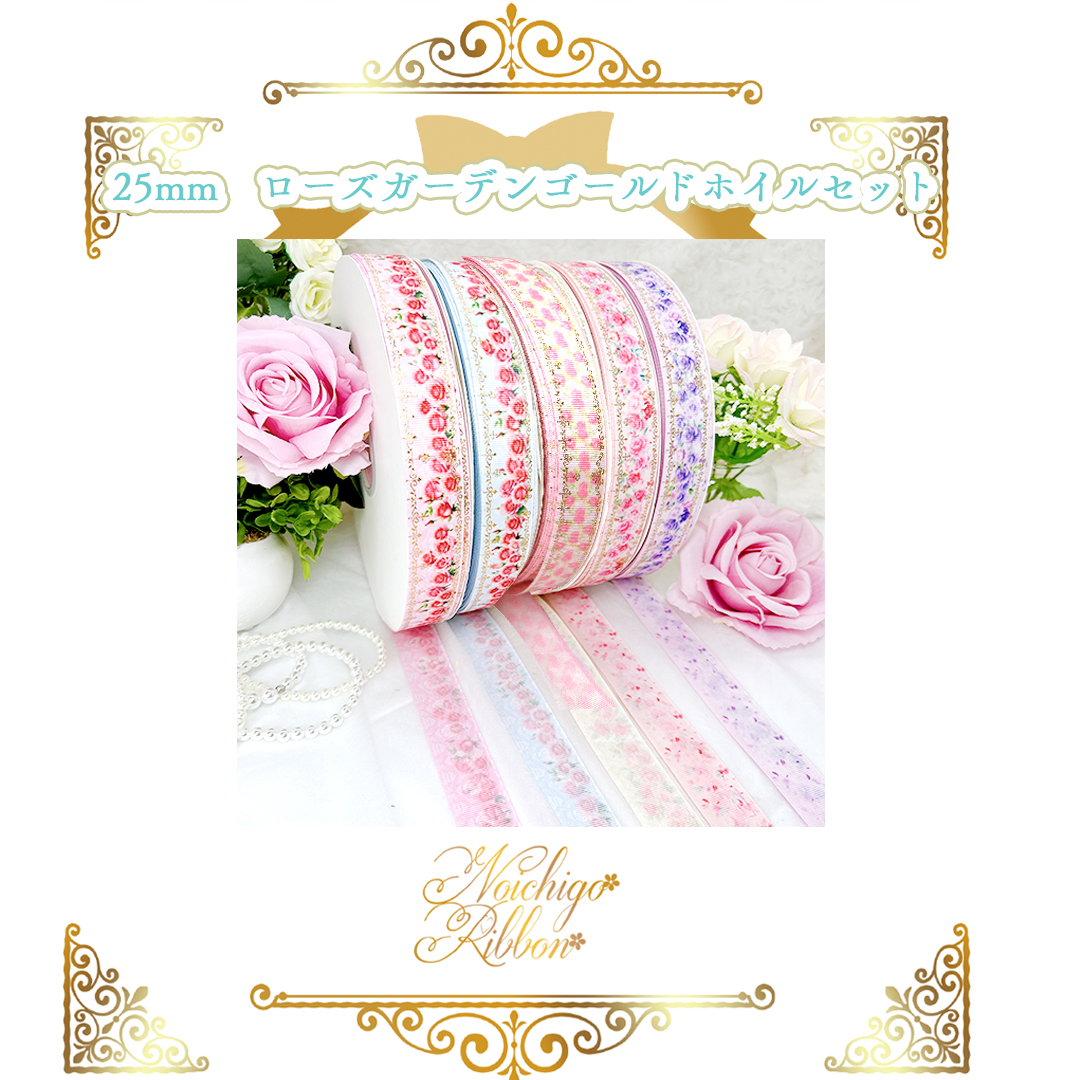 25mmローズガーデンリボンセット | のいちごリボン