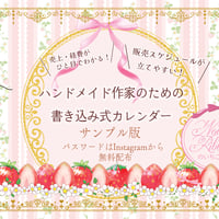 ハンドメイド作家のための書き込み式カレンダー無料サンプル