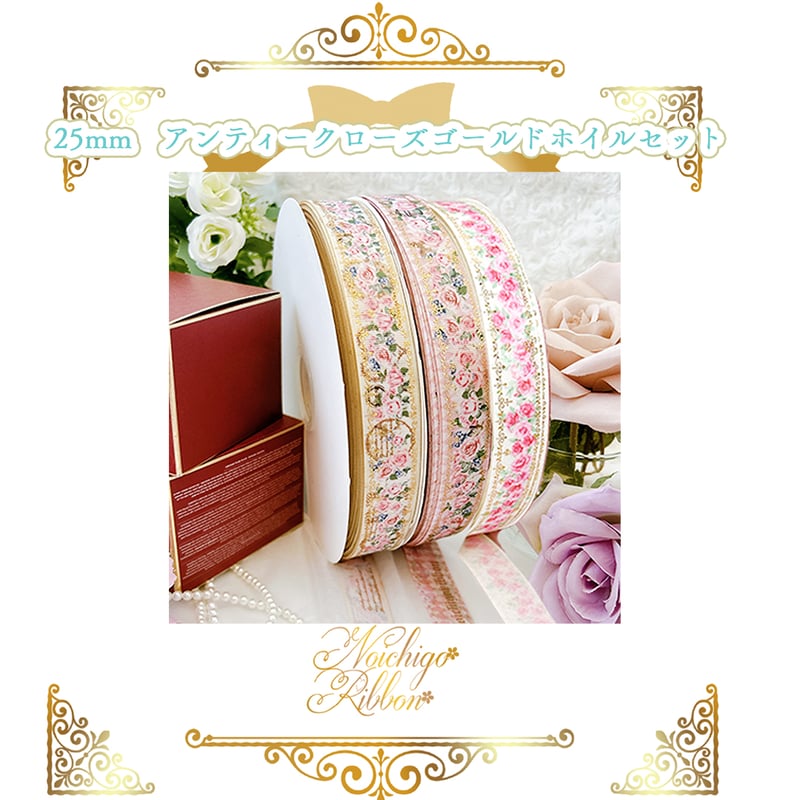 25mmアンティーク薔薇リボンセット | のいちごリボン