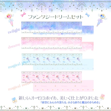 ファンタジードリームコンプリート４mセット