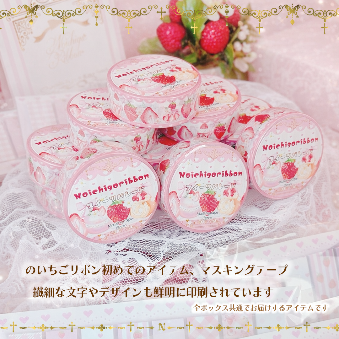 Special Box2025 | のいちごリボン