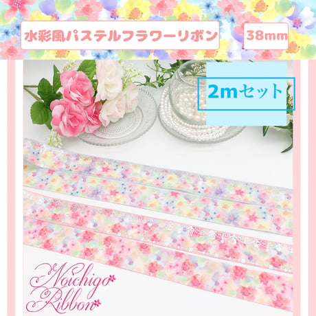 PS-2水彩画風パステルフラワーリボンセット 2m