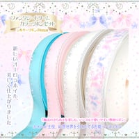 ファンタジードリーム-カラーリボン-セット