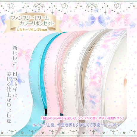 ファンタジードリーム-カラーリボン-セット