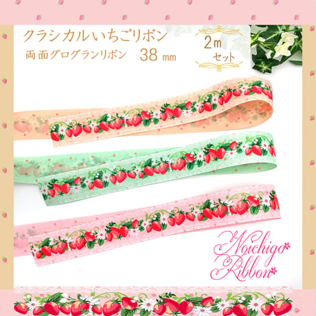 クラシカルいちごリボンセット　各2ｍ