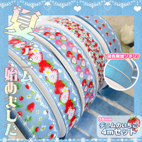 LB-4　水色デニムのいちごリボン　各4ｍセット
