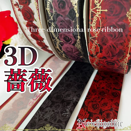 3D-2　3Dゴシック薔薇リボン　各2ｍセット