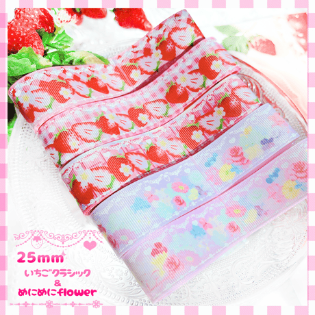 CM-2　25㎜いちごクラシック＆めにめにFlower 各2ｍセット