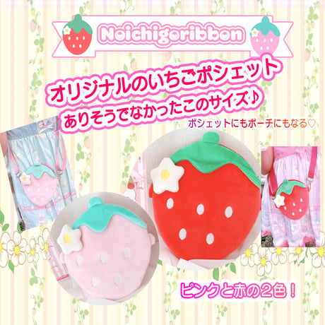 のいちごポシェットピンク