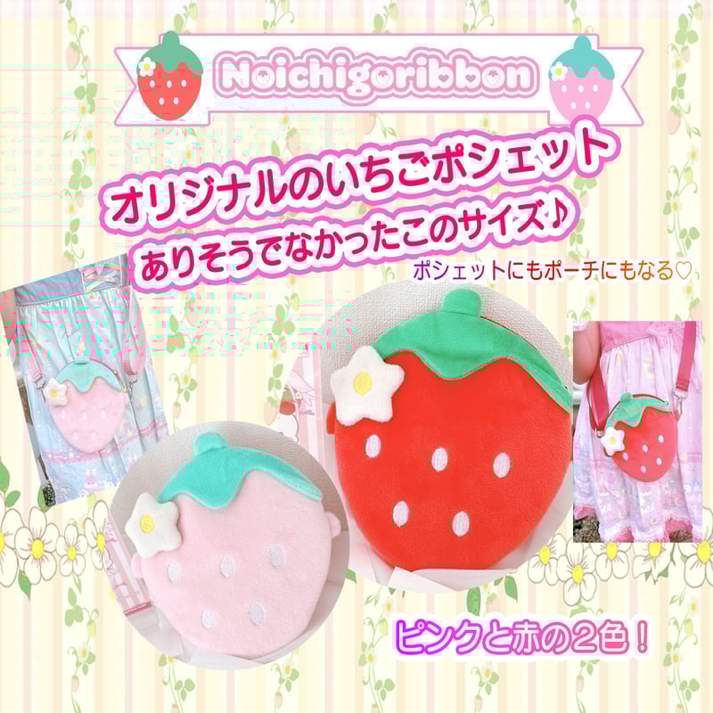 のいちごポシェット赤 | のいちごリボン