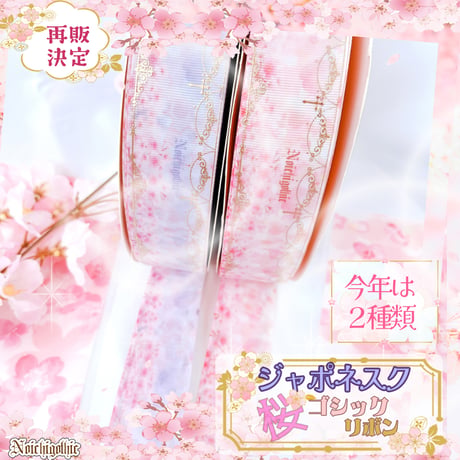 JG-4　ジャポネスク桜ゴシックリボン　各4ｍセット
