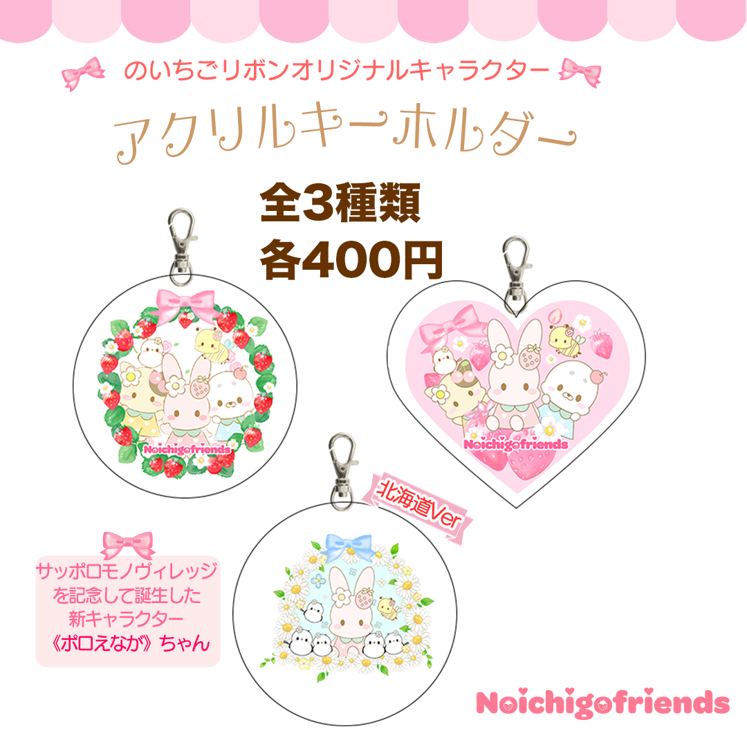 フレンズアクリルキーホルダー | のいちごリボン