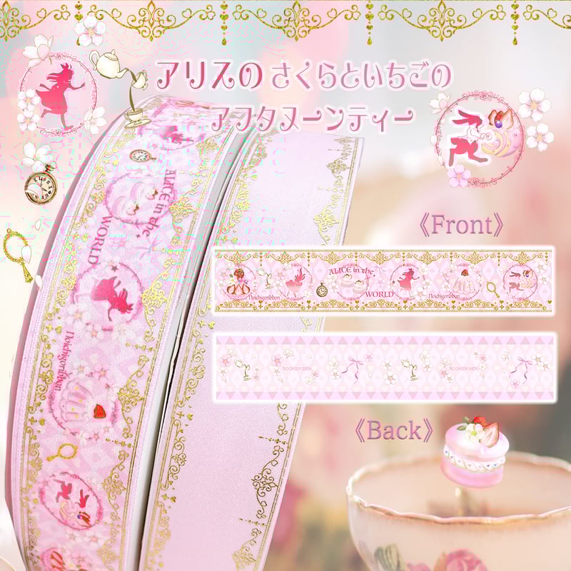 おとぎ話のティーパーティー贅沢リボンセット | のいちごリボン