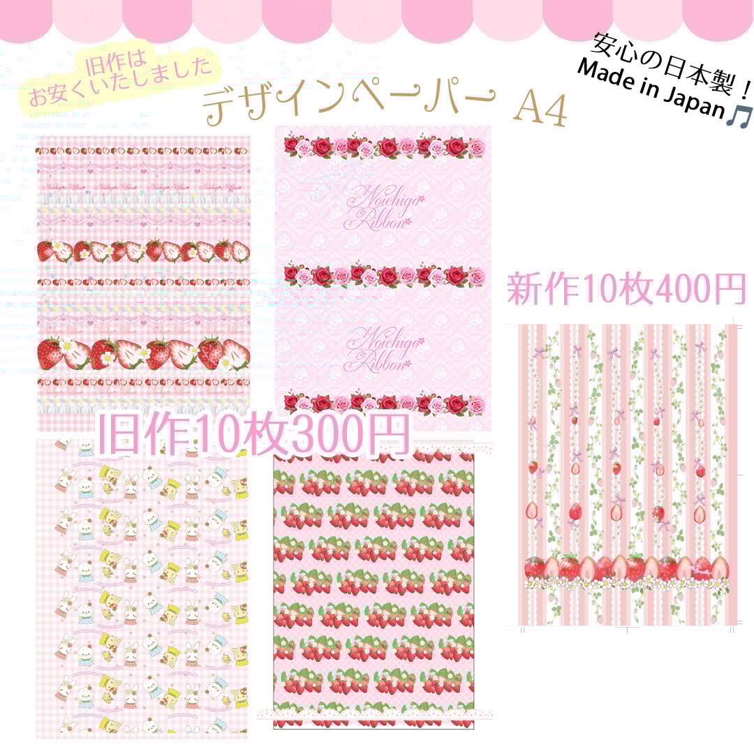 オリジナルデザインペーパー | のいちごリボン