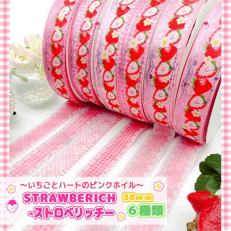 Strawberry＆Milk Onepiece&リボン Picone別注色② Sr-2 Strawberich-ストロベリッチ‐ 2mリボンセット | のいちごリボン