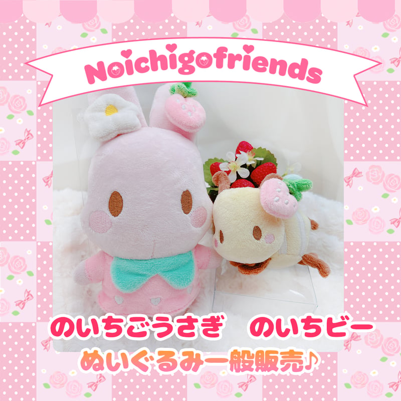レターパック発送】のいちごフレンズぬいぐるみ | のいちごリボン