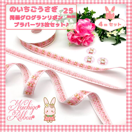 のいちごうさぎのメリーゴーランドリボンセット
