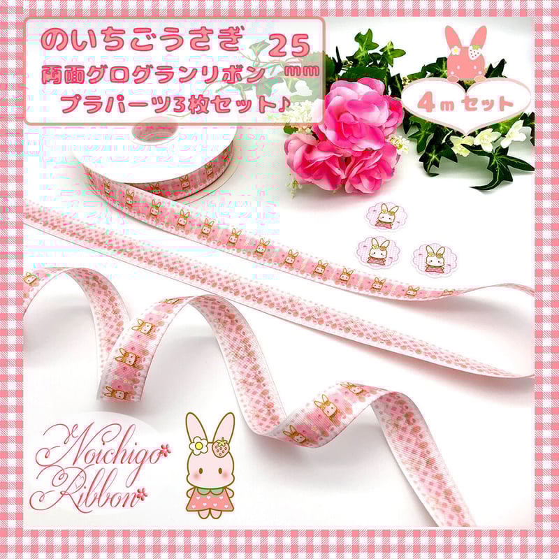のいちごうさぎのメリーゴーランドリボンセット | のいちごリボン
