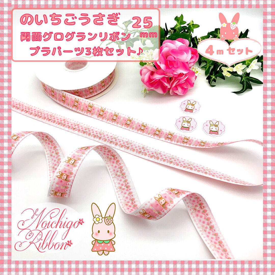 のいちごうさぎのメリーゴーランドリボンセット | のいちごリボン