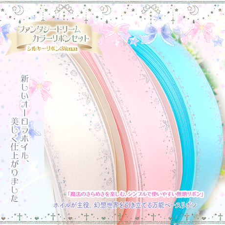 ファンタジードリーム-カラーリボン-セット