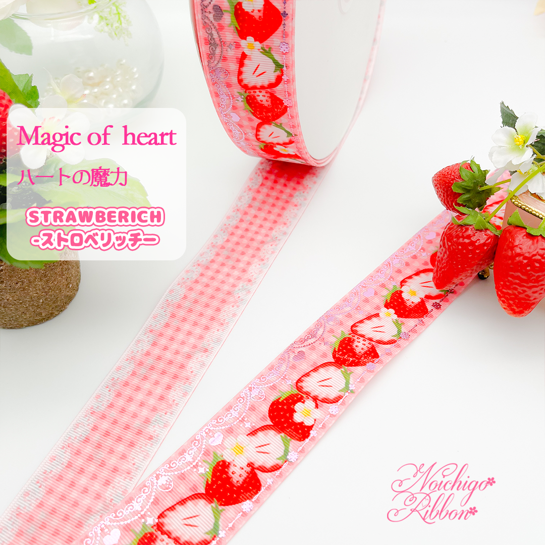 Sr-2 Strawberich-ストロベリッチ‐ 2mリボンセット | のいちごリボン