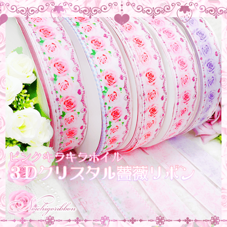 Cl-2 3Dクリスタル薔薇リボン 2mセット