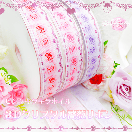 Cl-2 3Dクリスタル薔薇リボン 2mセット